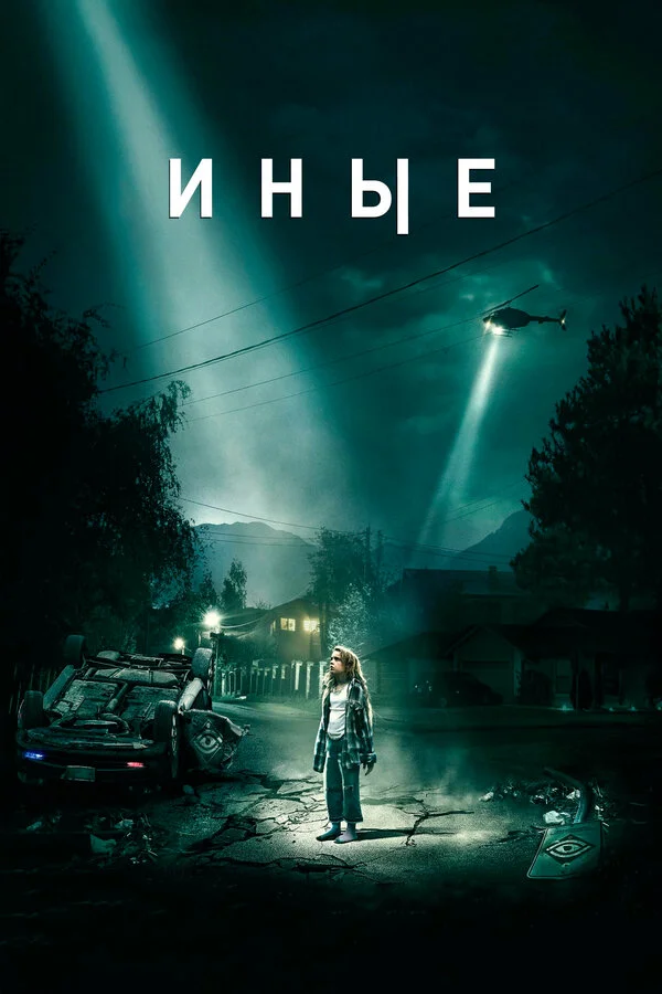 Иные постер
